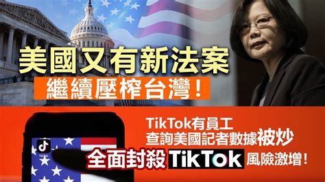 20221224c 美國又有新法案繼續壓榨台灣！tiktok有員工查詢美國記者數據被炒，全面封殺tiktok風險激增！ Youtube