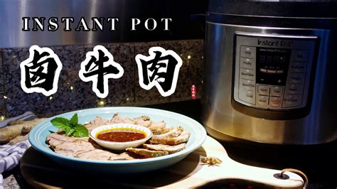 【电子压力锅食谱】卤牛肉｜卤牛腱｜年菜推荐｜instant Pot Braised Beef｜chinese Recipe Youtube