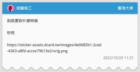 總圖施工 臺灣大學板 Dcard