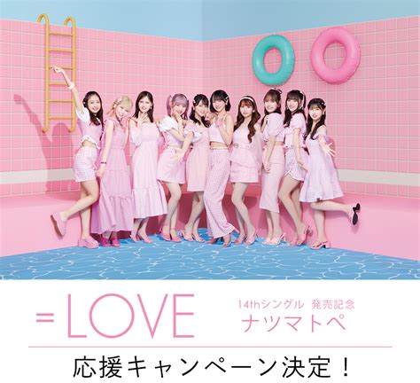 ＝love 14thシングル 「ナツマトぺ」リリース記念 応援キャンペーン決定！