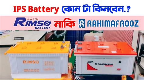 Rimso and Rahimafrooz IPS Battery কনট ভল হব ips battery price in