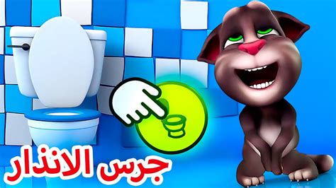 توم المتكلم جرس الانذار افلام كرتون مضحك YouTube