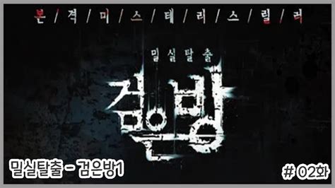 검은방panic Room 밀실탈출 02화 Youtube