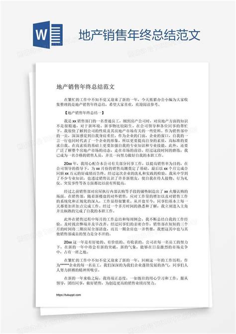 地产销售年终总结范文word模板下载 编号vnjvjddx 熊猫办公