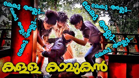 കളള കാമുകൻ New Malayalam Comedy Short Film Millions Youtube