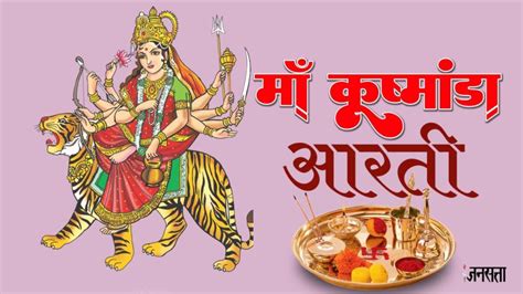 Chaitra Navratri 2024 Maa Kushmanda Aarti Lyrics कूष्मांडा जय जग