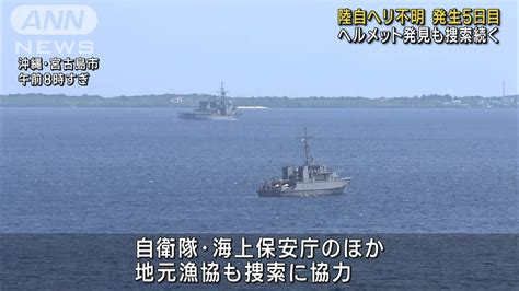 “隊員のヘルメット発見”陸自ヘリ不明で捜索続く