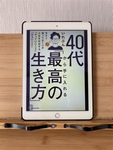 『40代から手に入れる「最高の生き方」』の要約について しょーてぃーの本棚