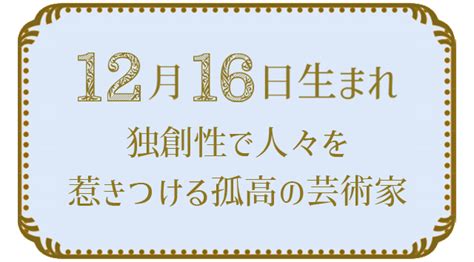 12月16日生まれの人の特徴｜真木あかりの365日の誕生日占いで性格・運勢、相性の良い誕生日を鑑定 真木あかりの誕生日占い