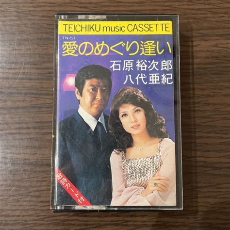 Yahooオークション 中古カセットテープ 石原裕次郎・八代亜紀 愛の