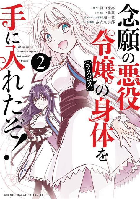 楽天ブックス 念願の悪役令嬢の身体を手に入れたぞ！（2） 羽田 遼亮 9784065358016 本