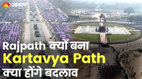 Kartavya Path Inauguration: Why Rajpath became Kartavya Path, what will ...