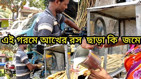 এই গরমে আখের রস ছাড়া কি জমে 🥱 । কত সুন্দর ভাবে আখের রস বানাচ্ছে দেখুন