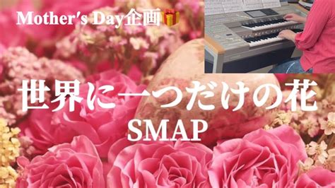 世界に一つだけの花smap【エレクトーン演奏・歌詞入り】 Youtube