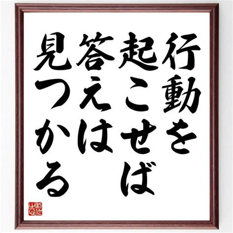 名言「行動を起こせば、答えは見つかる」額付き書道色紙／受注後直筆 V4405 直筆書道の名言色紙ショップ千言堂 通販