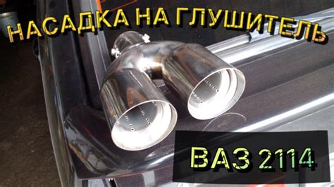 ДВОЙНОЙ ВЫХЛОП , НАСАДКА НА ГЛУШИТЕЛЬ СВОИМИ РУКАМИ - YouTube