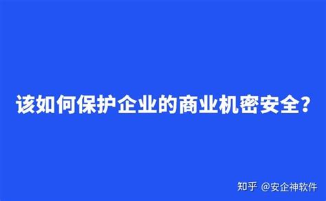 该如何保护企业的商业机密安全？ 知乎