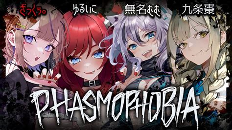 【phasmophobia】34はホラゲ好き？夏のホラゲコラボ！！👻💜【ざっくぅ。毘沙門天ゆるいこ無名むむ九条棗】 Youtube