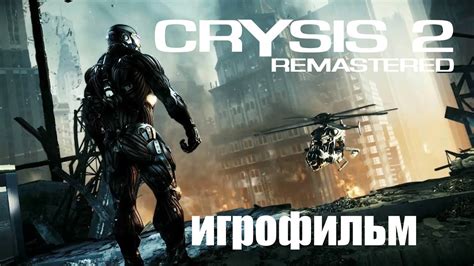 Crysis 2 Remastered ИГРОФИЛЬМ прохождение без комментариев - YouTube