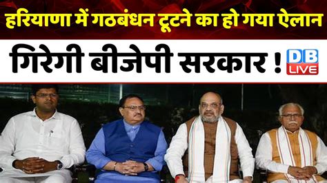 Haryana में गठबंधन टूटने का हो गया ऐलान गिरेगी Bjp Sarkar Digvijay Chautala Khattar