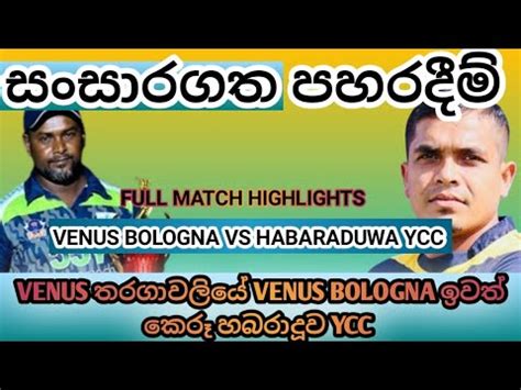 සසරගත පහරදම VENUS BOLOGNA VS HABARADUWA YCC FULL MATCH HIGHLIGHTS