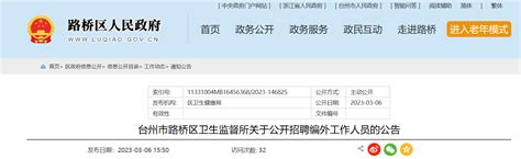 2023年浙江省台州市路桥区卫生监督所招聘编外工作人员公告（报名时间3月6日 8日）