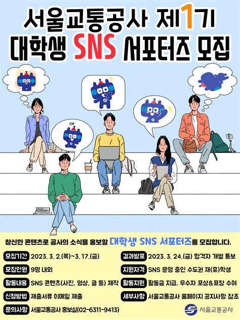 서울교통공사 1기 대학생 Sns 서포터즈 모집 공고 공모전 대외활동 링커리어