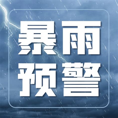 暴雨预警雷雨天气蓝色简约公众号次图自然灾害海报模板下载 千库网