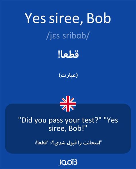 ترجمه کلمه Yes Siree Bob به فارسی دیکشنری انگلیسی بیاموز