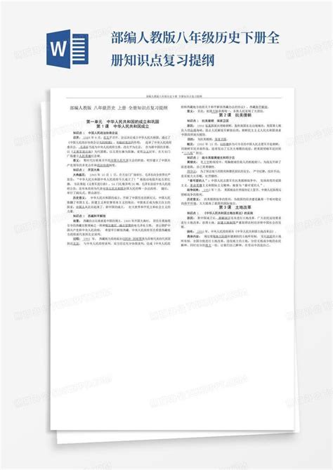 部编人教版八年级历史下册全册知识点复习提纲word模板下载编号lwdamgwo熊猫办公