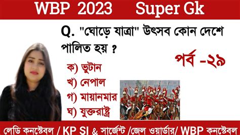 WBP KP GK PRACTICE SET 29 WARDER WBP CONSTABLE KP SI EXAM 2023