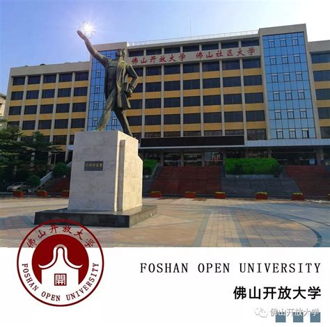 2017年秋佛山开放大学毕业典礼通知