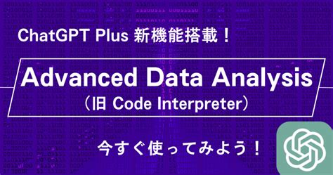 Chatgpt 新機能「advanced Data Analysis（旧code Interpreter）」使い方：データアップロード、分析