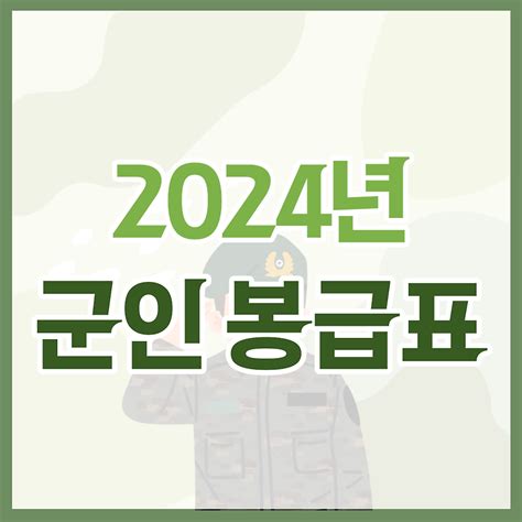 2024년 군인 월급 봉급표 최신