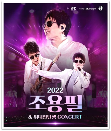 2022 조용필 위대한탄생 콘서트 시야제한석 추가 Yes24 티켓오픈 예매 티켓가격 좌석배치도 알아보기 네이버 블로그