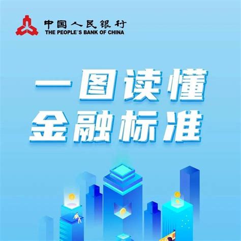 金融标准 为民利企 ①一图读懂金融标准