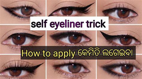 Self Eyeliner Trick କେମିତି ଲଗେଇବା How To Apply Eye Liner Kaise