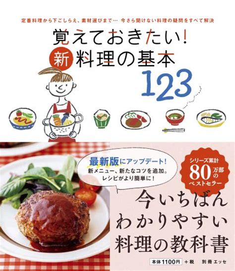 覚えておきたい！新・料理の基本123書籍詳細扶桑社