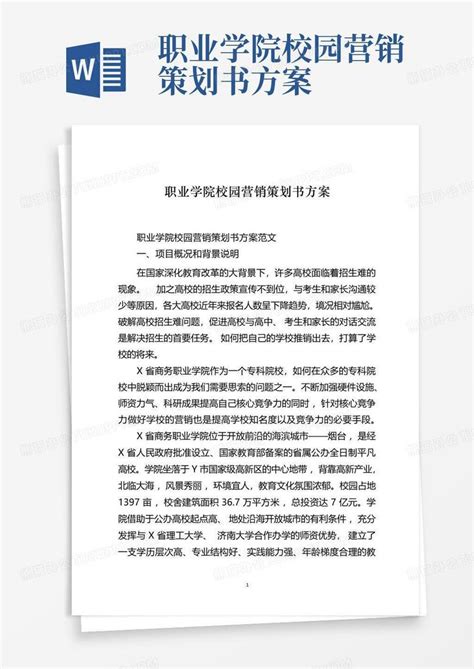 职业学院校园营销策划书方案word模板下载编号lenadbyk熊猫办公