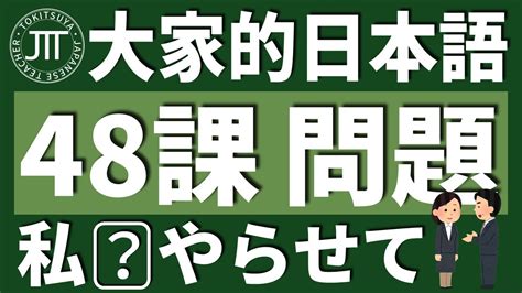 日文教學大家的日本語 第48課問題 使役動詞させていただけませんか日語自學 みんなの日本語 第48課 YouTube