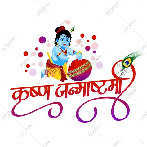 Krishna Janmashtami Vector Hd Png Images Hindi Calligraphy Of Krishna