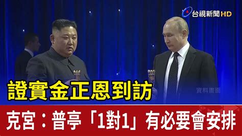 證實金正恩到訪 克宮：普金「1對1」有必要會安排 Youtube