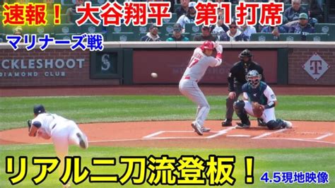 速報！リアル二刀流登板！大谷翔平 第1打席【45現地映像】エンゼルス0 0マリナーズ3番p大谷翔平 1回表1死ランナー1塁 大谷翔平動画まとめ