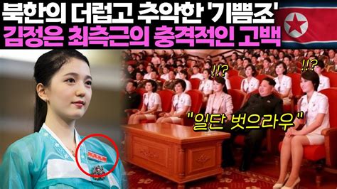 3년 전 탈북한 김정은 최측근의 충격고백 기쁨조에 대해서 모든 걸 알려드리겠습니다 Youtube