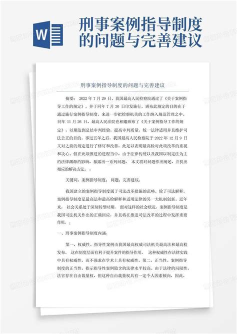 刑事案例指导制度的问题与完善建议word模板下载 编号qmzkobgn 熊猫办公