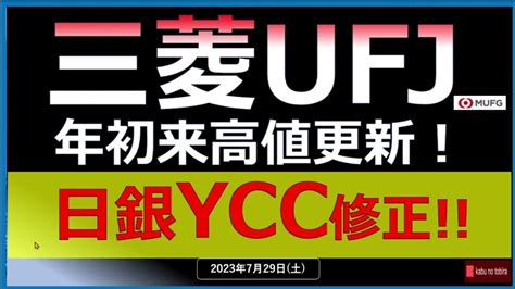 【銀行株】23729（土）三菱ufj大幅高！！😃 日銀まさかのycc修正！！！ Youtube