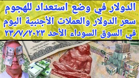 اسعار الدولار اليوم في السوق السوداء سعر العملات الاجنبية اليوم سعر