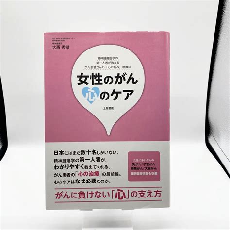 女性のがん心のケア 乳がん／子宮がん／卵巣がん／大腸がん がん患者さんの 心の悩み 治療法女性の医学｜売買されたオークション情報