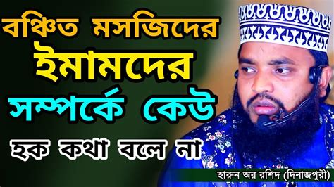 বঞ্চিত মসজিদের ইমামদের সম্পর্কে কেউ হক কথা বলে না কথা গুলো শুনুন