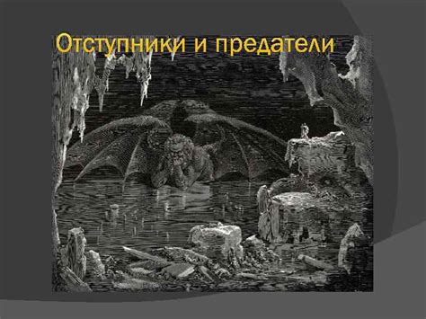 9 Кругов Ада по Данте Выполнено ученицами 9